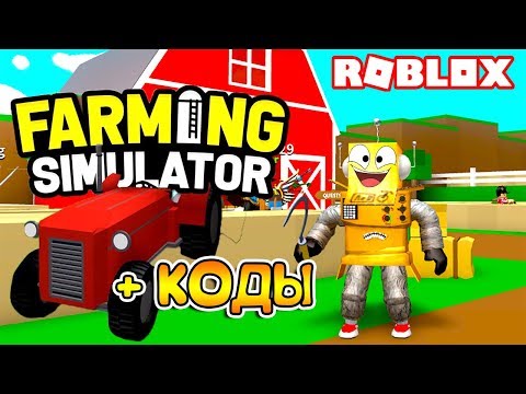 СИМУЛЯТОР ФЕРМЕРА 2018! АДМИН КОДЫ ROBLOX SIMULATOR