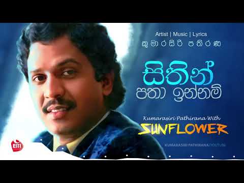 SITHIN PATHA INNAM | KUMARASIRI PATHIRANA with Sunflower