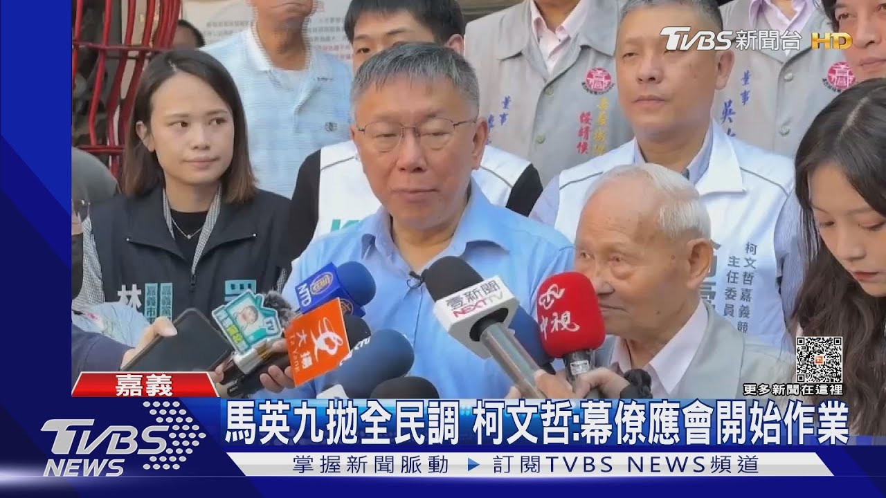 馬英九拋全民調!柯文哲:找出最強組合 雙方幕僚應開始作業