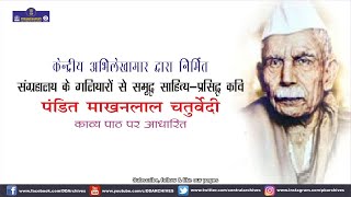 Makhanlal Chaturvedi | Sangrahalaya Ke Galiyaro Se