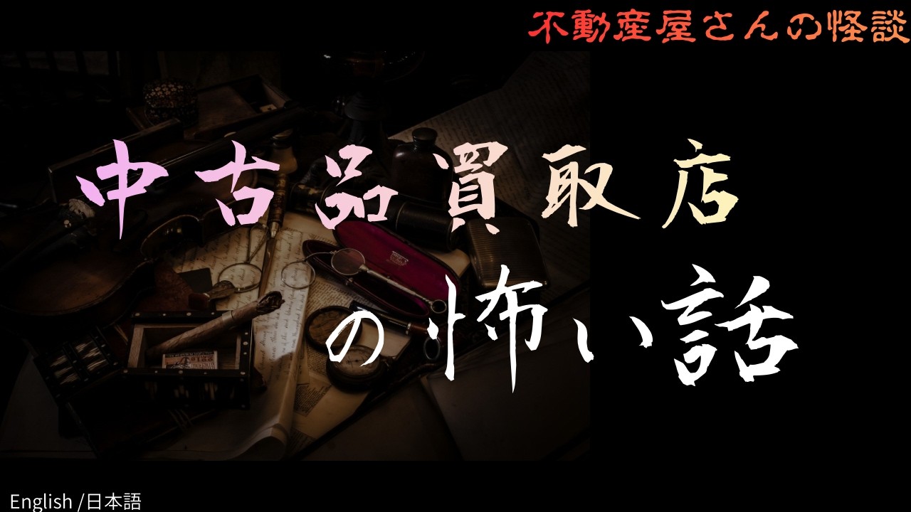 怖い話【中古品買取店の怖い話 】　実話怪談Ghost Story based on true events（英、日字幕→⚙️「設定」で選択）