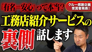 大手紹介サービスが危ない理由、全部言います|クルー感謝企画の受賞者発表【せやま印工務店プロジェクト】