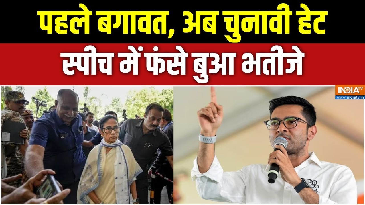 TMC Crisis: पहले बगावत, अब चुनावी हेट, स्पीच में फंसे बुआ भतीज
