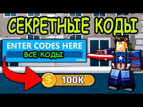 СЕКРЕТНЫЕ КОДЫ СИМУЛЯТОР СУПЕР ГЕРОЯ РОБЛОКС! CODES Superhero Simulator ROBLOX! РОБЛОКС ИГРЫ