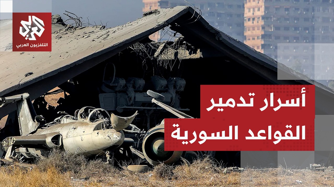 تحقيق للتلفزيون العربي يكشف: كيف استهدفت إسرائيل القواعد الجوية السورية بعد 