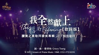 我全然獻上
