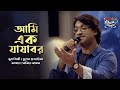 Ami Ek Jajabor আমি এক যাযাবর SEYLON Music Lounge