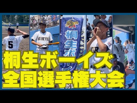 【桐生ボーイズ】日本少年野球 第55回 全国選手権大会 群馬県支部予選初戦