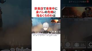 飲食店で食事中に身バレの危機に陥りヒヤヒヤするくろのわ　VTuber#にじさんじ#雑学#豆知識