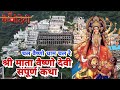 श्री माता वैष्णो देवी संपूर्ण कथा Paawan Hai