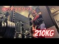7ヶ月ぶりに復活!床引きデッドリフト!
