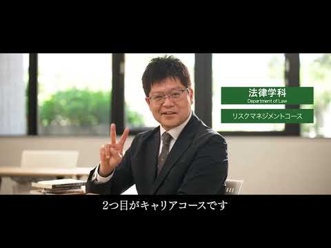 【2024学部紹介】法学部 法律学科