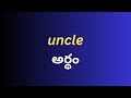 Uncle Meaning In Telugu With Examples Uncle తెలుగు లో అర్థం