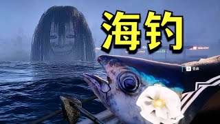 奇拉的藝術最新作！恐怖海釣模擬器《UMIGARI》