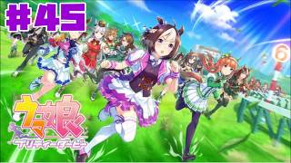【ウマ娘】ウマ娘 プリティーダービー #45 初見 グランドライブ 【ゲーム実況】本格育成シミュレーション エアグルーヴ