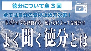 【天理教】徳分について【RADIO TUBE】