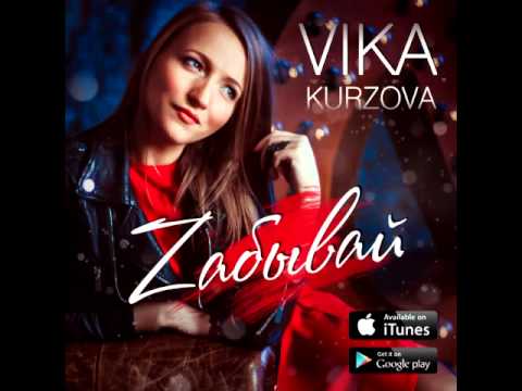 VIKA KURZOVA - Zабывай (Премьера трека)