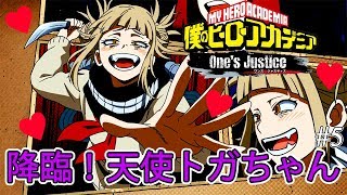 推しメンのトガちゃん遂に推参！！【僕のヒーローアカデミア One's Justice #5】