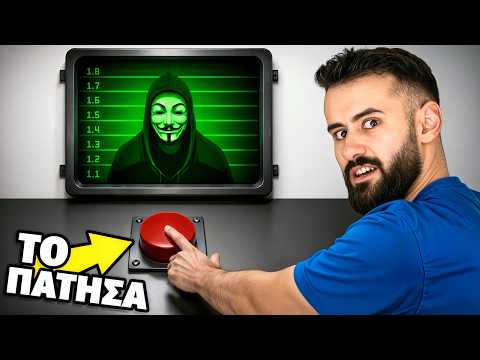 Δεν πρέπει να ΠΑΤΗΣΩ αυτό το ΚΟΥΜΠΙ!
