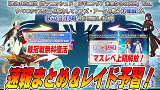 【FGO】生放送の速報まとめ！戴冠戦ポッド無料復活は復帰勢に嬉しい！｜レイドボスが確定したけど、誰が刺さるのか考察！