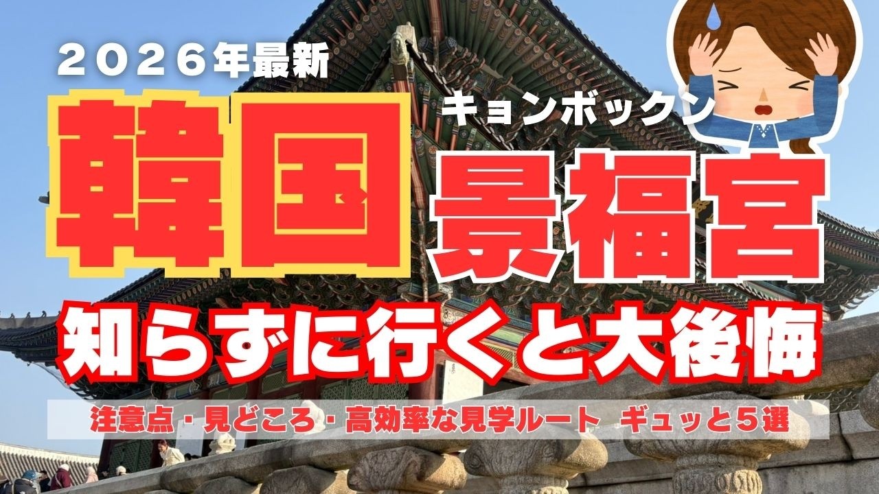 【初めての韓国旅行】景福宮観光「知らないと絶対損なこと５選」注意点・見どころやエピソード・高効率なオススメの周り方
