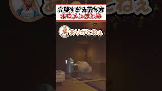 落ち方が完璧すぎるホロメンまとめ【ホロライブ切り抜き/ホロライブ/戌神ころね/不知火フレア/大空スバル/綺々羅々ヴィヴィ/百鬼あやめ】#shorts