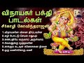 விநாயகர் பக்தி பாடல்கள் சீர்காழி கோவ
