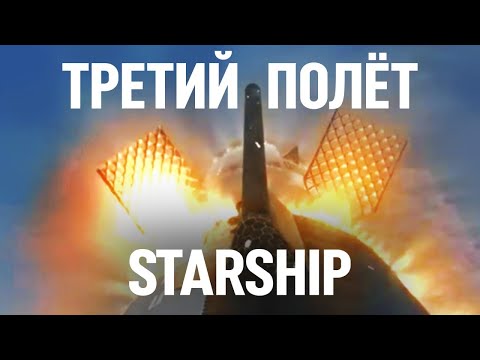 ????SpaceX Starship: Орбитальное испытание IFT-3