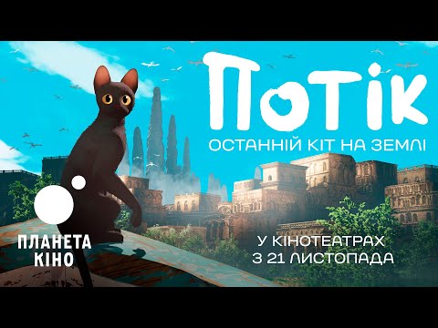 Потік. Останній кіт на Землі - офіційний трейлер (український)