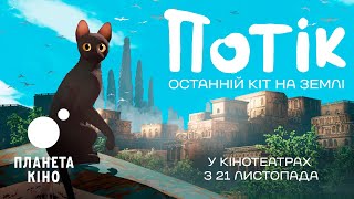 Потік. Останній кіт на Землі - офіційний трейлер (український)