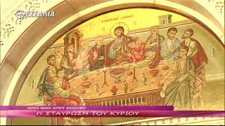 Μ. ΠΕΜΠΤΗ Η ΣΤΑΥΡΩΣΗ ΤΟΥ ΚΥΡΙΟΥ 05 04 2018