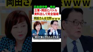 日本保守党の有本香さんと立憲民主党の岡田克也がガチバトル！！完全論破された岡田は沈黙…w