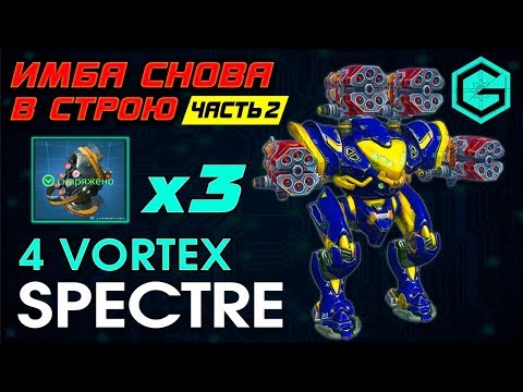 Обзор Spectre 4 Vortex. 3 Thermonuclear reactor 6 LVL. Часть-2. War Robots. Весь Бой на 1 МЕХЕ.