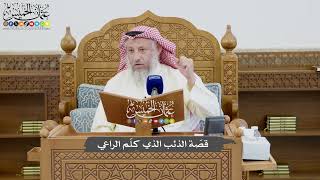 801 - قصّة الذئب الذي كلّم الراعي - عثمان الخميس