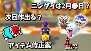 【1月19日〜2月4日】ニンダイの日、修正してほしいアイテム、次回作の有無などを考察するNX☆くさあん【マリオカート8デラックス】
