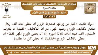 صورة [131 /186] امرأة طلبت الخلع من زوجها فاشترط الزوج أن يعطى مائة ألف ريال ... | الشيخ صالح الفوزان