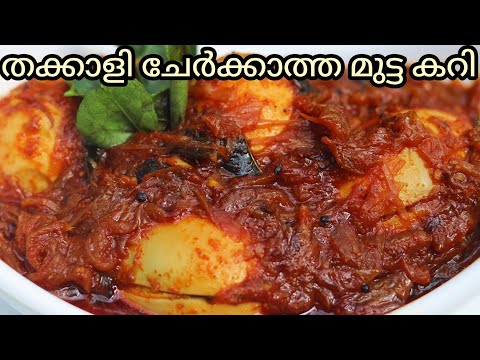 തക്കാളി ചേർക്കാതെ രുചിയുള്ള കുറുകിയ നാടൻ മുട്ട കറി|| Nadan Mutta Curry||Kerala Style Egg Curry