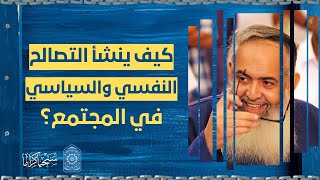 صورة المقطع الثاني | كيف ينشأ التصالح النفسي والروحي في الأمة ؟ | الشيخ حازم صلاح أبو إسماعيل