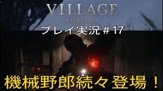 BIOHAZARD8 実況＃17 機械野郎続々登場！