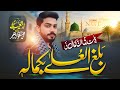 Dil Ko Choo Lene Wali Naat Balaghal Ula Bikamalihi Without Music