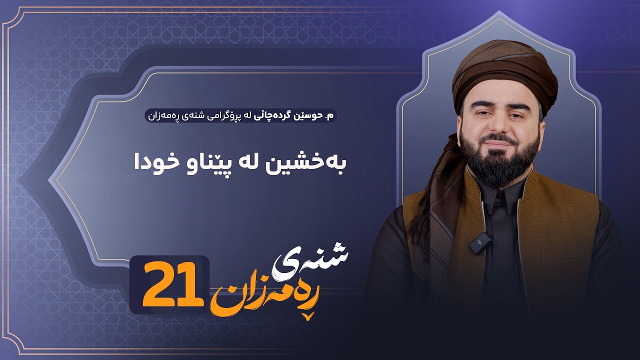 ڤیدیۆ | Shnay Ramazan - Alqay 21 | بەخشین لە پێناو خودا