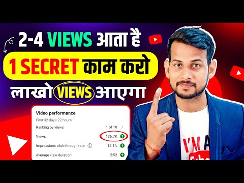 2-4 Views आता है 😥| Video Viral kaise kare | View Kaise Badhaye | How to increase views on youtube