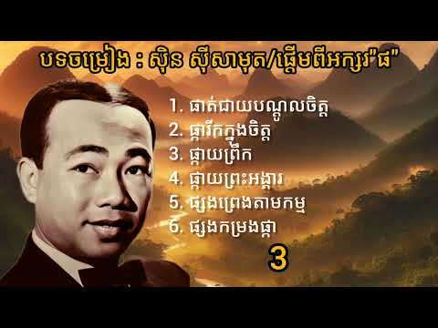 បទចម្រៀង : សុិន ស៊ីសាមុត/ផ្តើមពីអក្សរ «ផ»