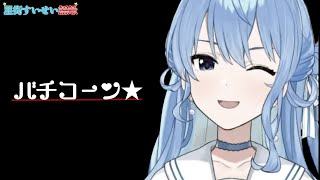 【星街すいせい語録/解説付き】バチコーン★