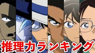 【名探偵コナン】推理力ランキングTOP20決定版！