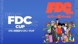 【フォートナイト】FDC CUP クラン対抗戦　最強クランはどこだ！！