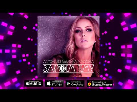 Anton Liss feat. Вика Маскова - Закроем Тему