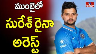 ముంబైలో సురేశ్ రైనా అరెస్ట్.. కారణం ఇదే..! | Cricketer Suresh Raina Arrested in Mumbai