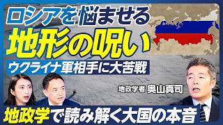 【ロシアと中国が抱える根源的恐怖とは】地政学で読み解く大国の本音／ロシアを悩ませる地形の呪い／ウクライナ情勢の構図／アジアの水源を支配する中国の野望／中国に買われる日本の水源【政策超分析】