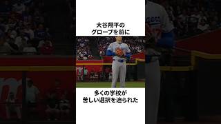 【実は】大谷翔平が寄贈したグローブに学校が迷惑を被ったことについての雑学 　#大谷翔平 #mlb #プロ野球